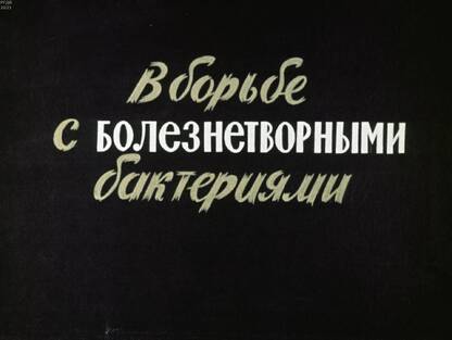 В борьбе с болезнетворными бактериями