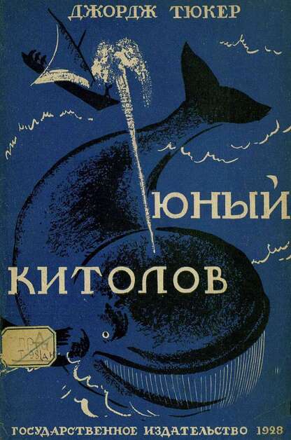 Юный китолов