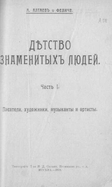 Детство знаменитых людей. Ч. II: Друзья свободы. Ученые. Вероучители