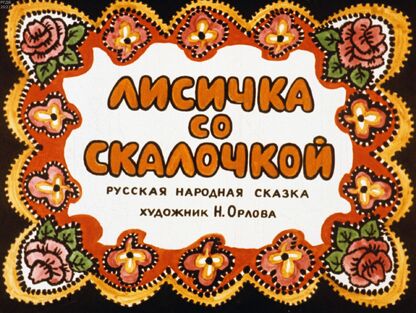 Лисичка со скалочкой