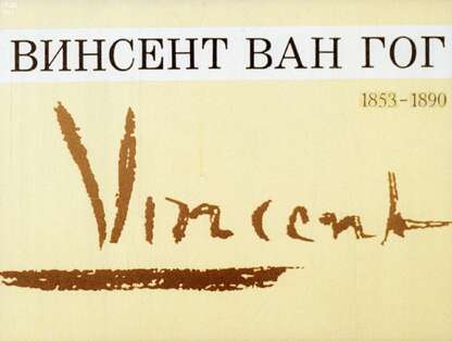 Винсент Ван Гог. 1853-1890 гг.