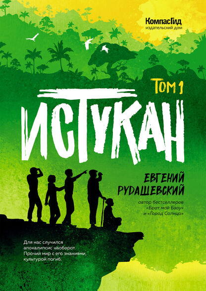 Истукан. Том 1