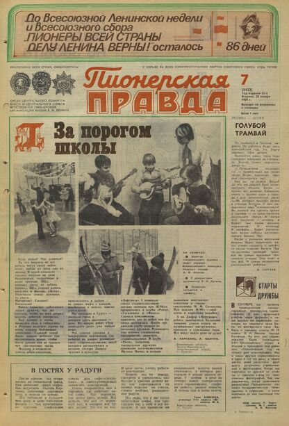 Пионерская правда. 1980. № 007 (6422): Орган Центрального Комитета ВЛКСМ и Центрального Совета Всесоюзной пионерской организации имени В.И. Ленина