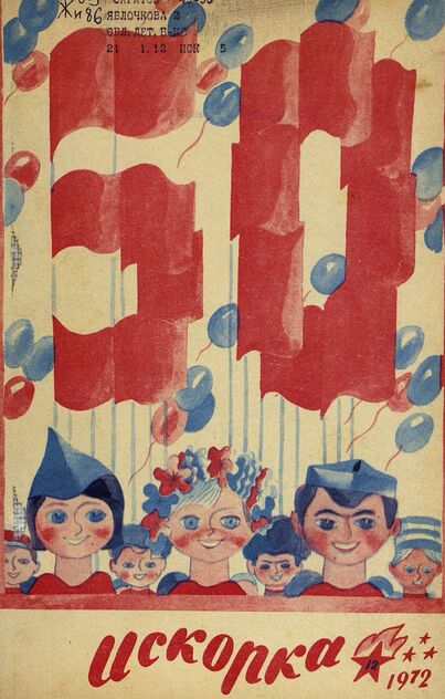 Искорка. 1972. № 12: Ежемесячник газеты «Ленинские искры» — орган Ленинградского Обкома и Горкома ВЛКСМ, Ленинградского Совета пионерской организации имени В. И. Ленина