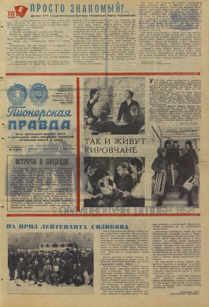 Пионерская правда. 1974. № 021 (5812): Орган Центрального Комитета ВЛКСМ и Центрального Совета Всесоюзной пионерской организации имени В.И. Ленина