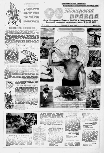 Пионерская правда. 1958. № 044 (4171): Орган Центрального Комитета ВЛКСМ и Центрального Совета Всесоюзной пионерской организации имени В.И. Ленина