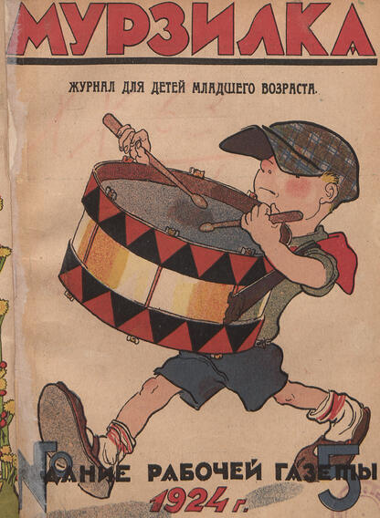 Мурзилка. 1924. № 05: Ежемесячный журнал Рабочей газеты для детей младшего возраста