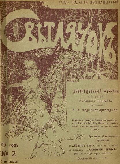 Светлячок. 1913. № 02. Январь. Год XII
