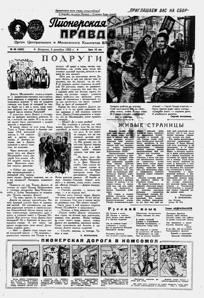 Пионерская правда. 1952. № 099 (3602): Орган Центрального и Московского комитетов ВЛКСМ