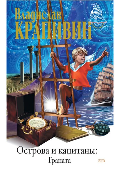 Острова и капитаны: Граната