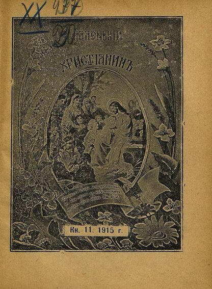 Маленький христианин_1915_Кн. 11. [Ноябрь]1915: детский журнал