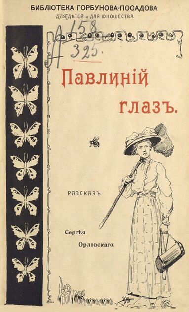 Павлиний глаз