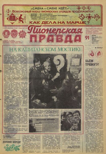 Пионерская правда. 1981. № 091 (6610): Орган Центрального Комитета ВЛКСМ и Центрального Совета Всесоюзной пионерской организации имени В.И. Ленина