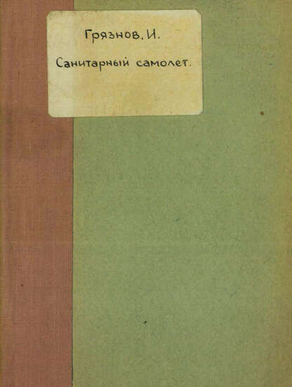 Санитарный самолет