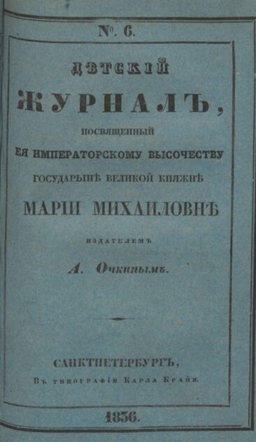 Детская библиотека, посвященная Ее Императорскому Высочеству государыне Великой княжне Марии Михайловне издателем А. Очкиным. 1836. Часть II. № 6