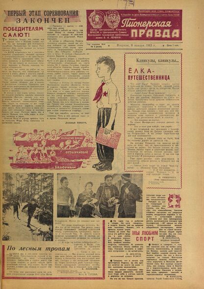 Пионерская правда. 1963. № 002 (4649): Орган Центрального Комитета ВЛКСМ и Центрального Совета Всесоюзной пионерской организации имени В.И. Ленина