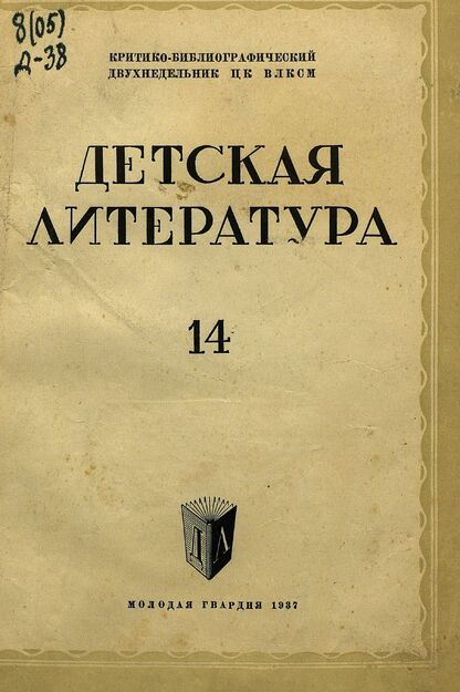 Детская литература. 1937. № 14: критико-библиографический двухнедельник ЦК ВЛКСМ