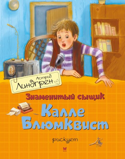 Знаменитый сыщик Калле Блюмквист рискует