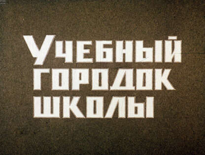 Учебный городок школы