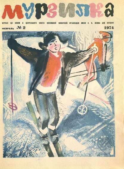 Мурзилка. 1974. № 02: Журнал ЦК ВЛКСМ и Центрального Совета Всесоюзной Пионерской Организации им. В.И. Ленина для октябрят