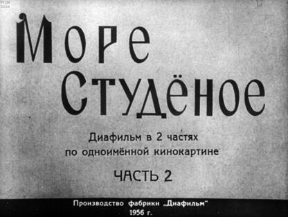 Море студёное. Часть 2