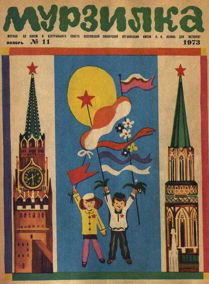 Мурзилка. 1973. № 11: Журнал ЦК ВЛКСМ и Центрального Совета Всесоюзной Пионерской Организации им. В.И. Ленина для октябрят