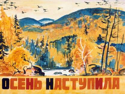 Осень наступила