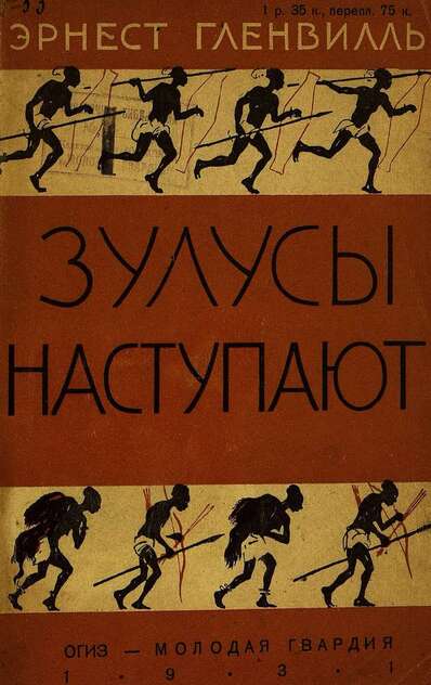 Зулусы наступают