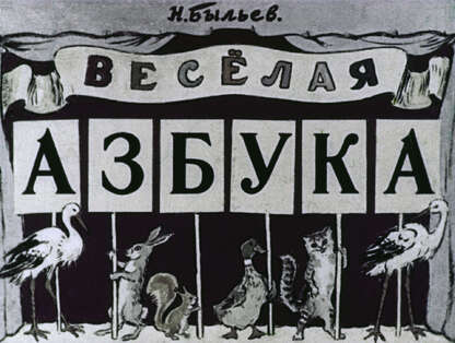 Веселая азбука