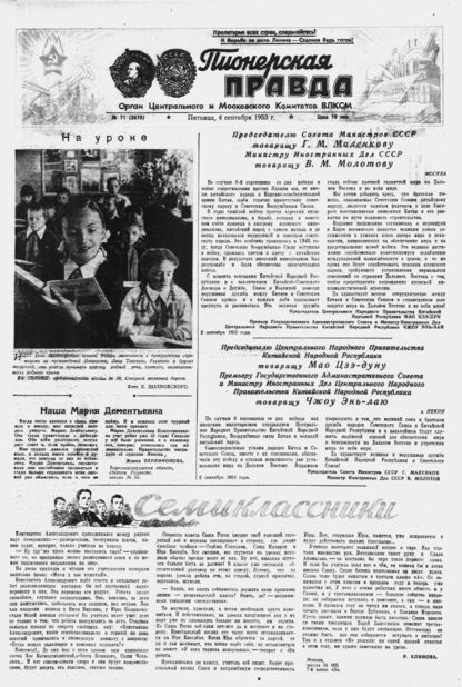 Пионерская правда. 1953. № 071 (3678): Орган Центрального и Московского комитетов ВЛКСМ