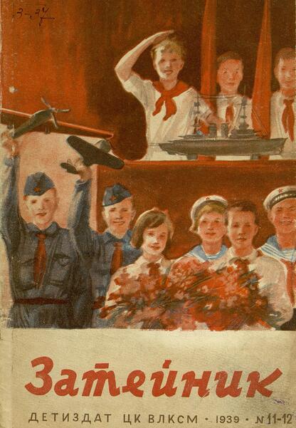 Затейник. 1939. № 11-12: Ежемесячный детский журнал: Орган ЦК ВЛКСМ