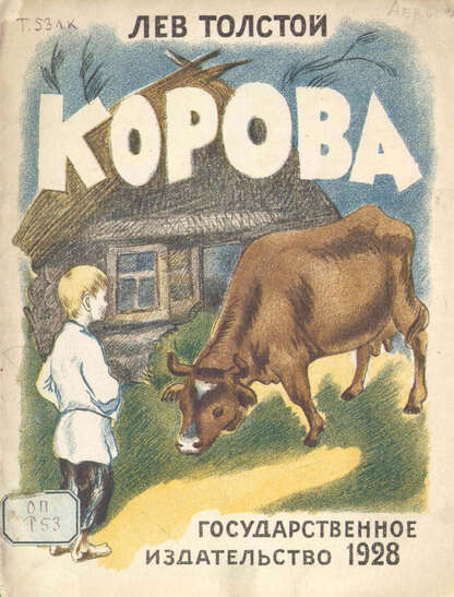 Корова