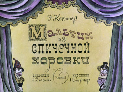 Мальчик из спичечной коробки. Ч.2