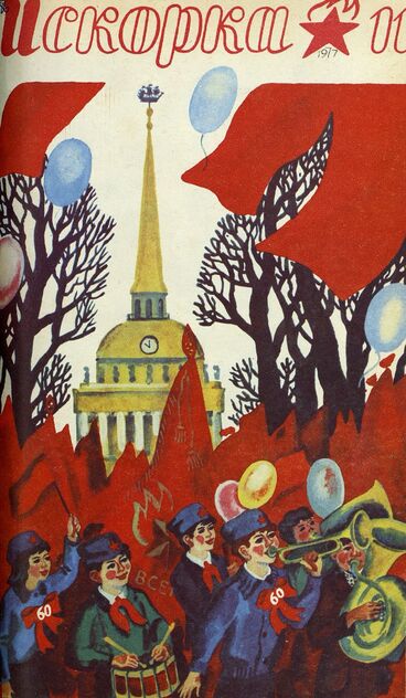 Искорка. 1977. № 11: Ежемесячник газеты «Ленинские искры» — орган Ленинградского Обкома и Горкома ВЛКСМ, Ленинградского Совета пионерской организации имени В. И. Ленина