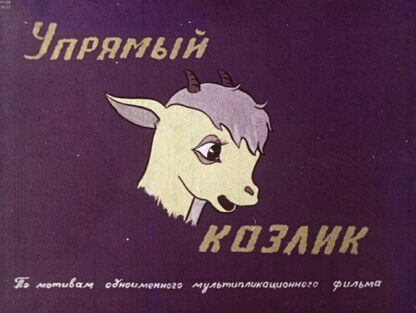 Упрямый козлик