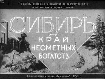 Сибирь - край несметных богатств