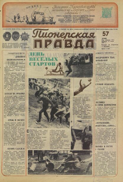 Пионерская правда. 1979. № 057 (6368): Орган Центрального Комитета ВЛКСМ и Центрального Совета Всесоюзной пионерской организации имени В.И. Ленина