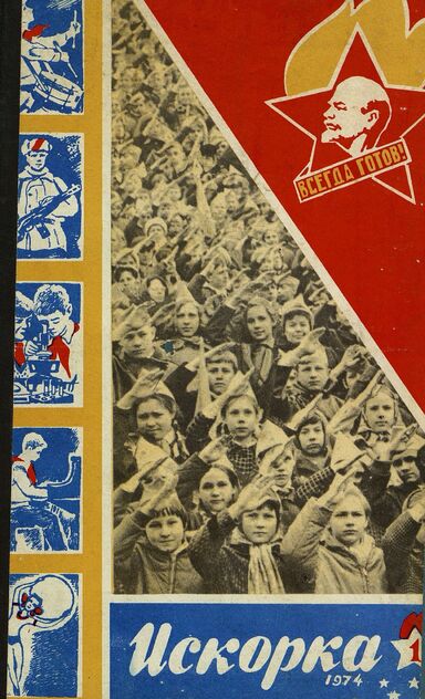 Искорка. 1974. № 01: Ежемесячник газеты «Ленинские искры» — орган Ленинградского Обкома и Горкома ВЛКСМ, Ленинградского Совета пионерской организации имени В. И. Ленина