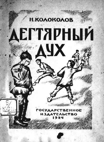 Дегтярный дух