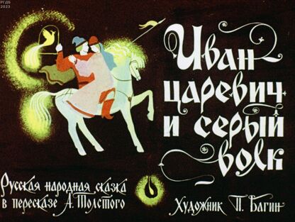 Иван-царевич и серый волк