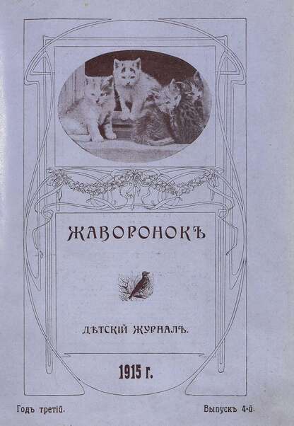 Жаворонок_1915_Выпуск 04. (15-го февраля 1915 г.): детский журнал