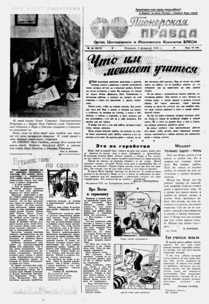 Пионерская правда. 1953. № 010 (3617): Орган Центрального и Московского комитетов ВЛКСМ