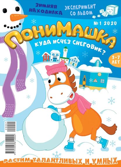 ПониМашка. 2020. № 01 (январь)