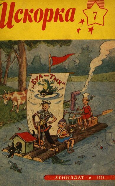Искорка. 1958. № 07: Ежемесячное приложение к газете пионеров и школьников «Ленинские искры» — орган Ленинградского Обкома и Горкома ВЛКСМ, Областного и Городского Советов пионерской организации имени В. И. Ленина