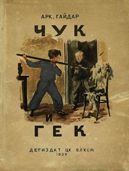 Чук и Гек