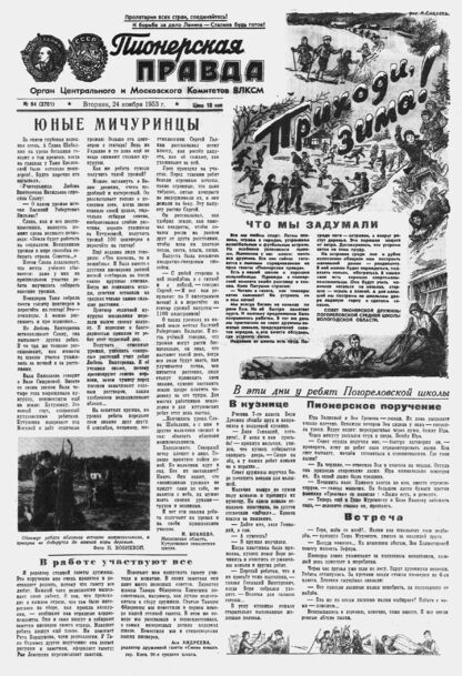 Пионерская правда. 1953. № 094 (3701): Орган Центрального и Московского комитетов ВЛКСМ