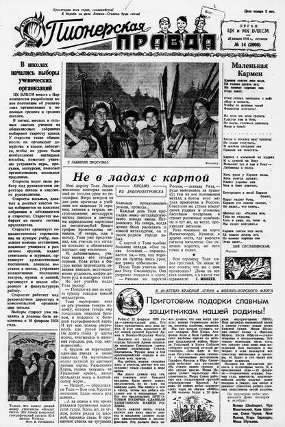 Пионерская правда. 1938. № 014 (2008): Орган ЦК и МК ВЛКСМ