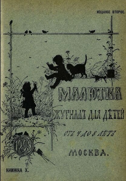 Малютка_1903_Кн. X: журнал для детей от четырех до восьми лет