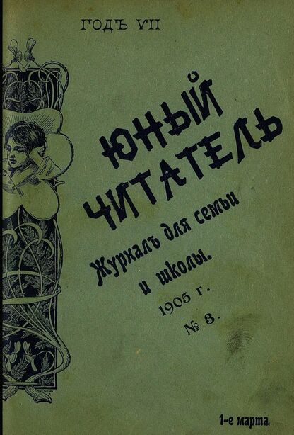 Юный читатель_1905_№ 03. 1 марта: иллюстрированный журнал для семьи и школы