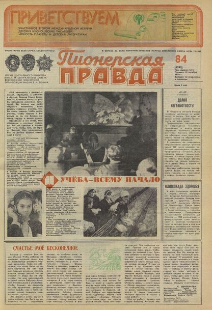 Пионерская правда. 1979. № 084 (6395): Орган Центрального Комитета ВЛКСМ и Центрального Совета Всесоюзной пионерской организации имени В.И. Ленина